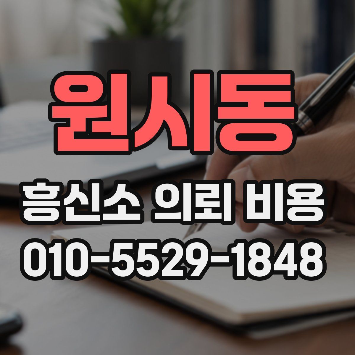 원시동 흥신소 의뢰 비용