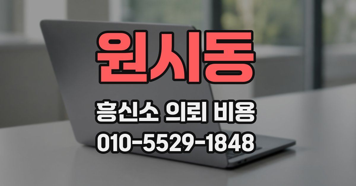 원시동 흥신소 의뢰 비용