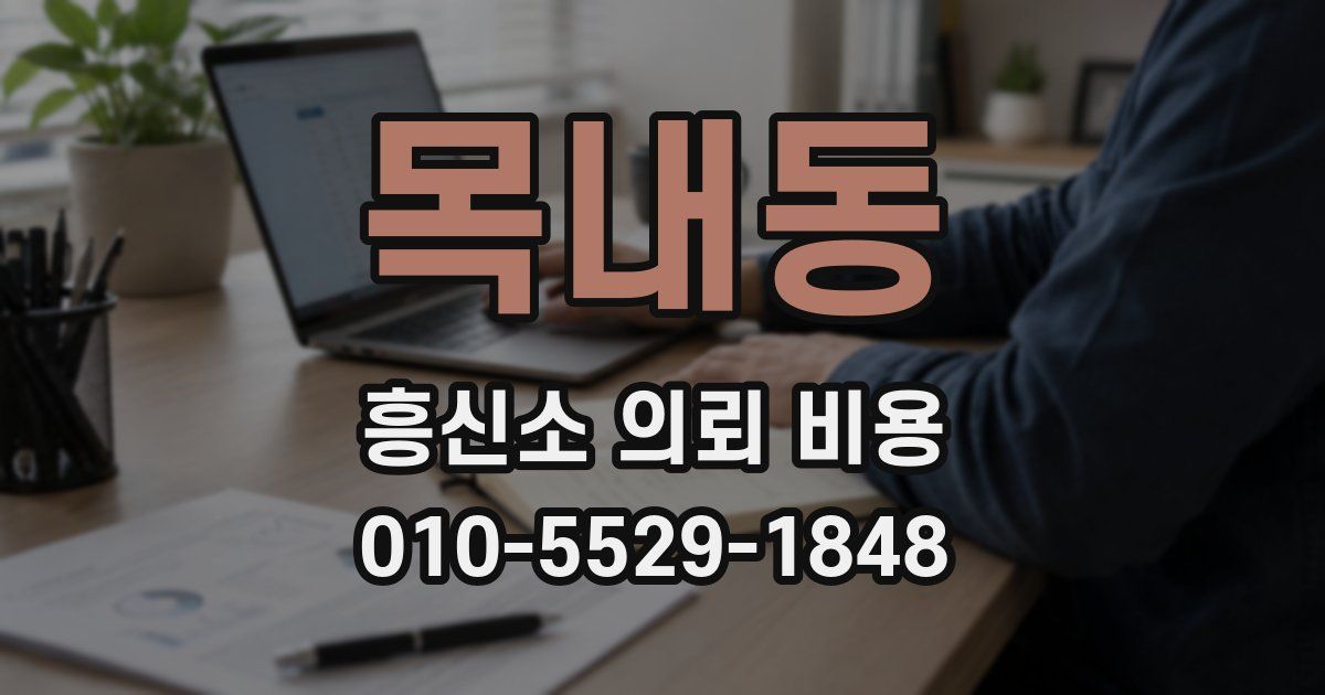 목내동 흥신소 의뢰 비용