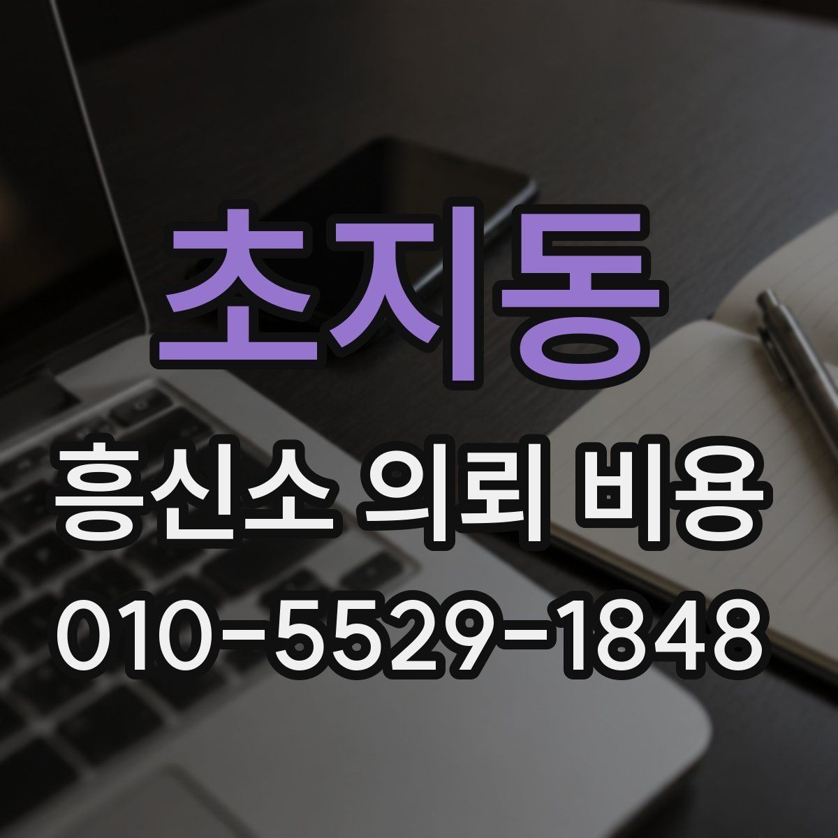초지동 흥신소 의뢰 비용 외에 함께 확인할 부분