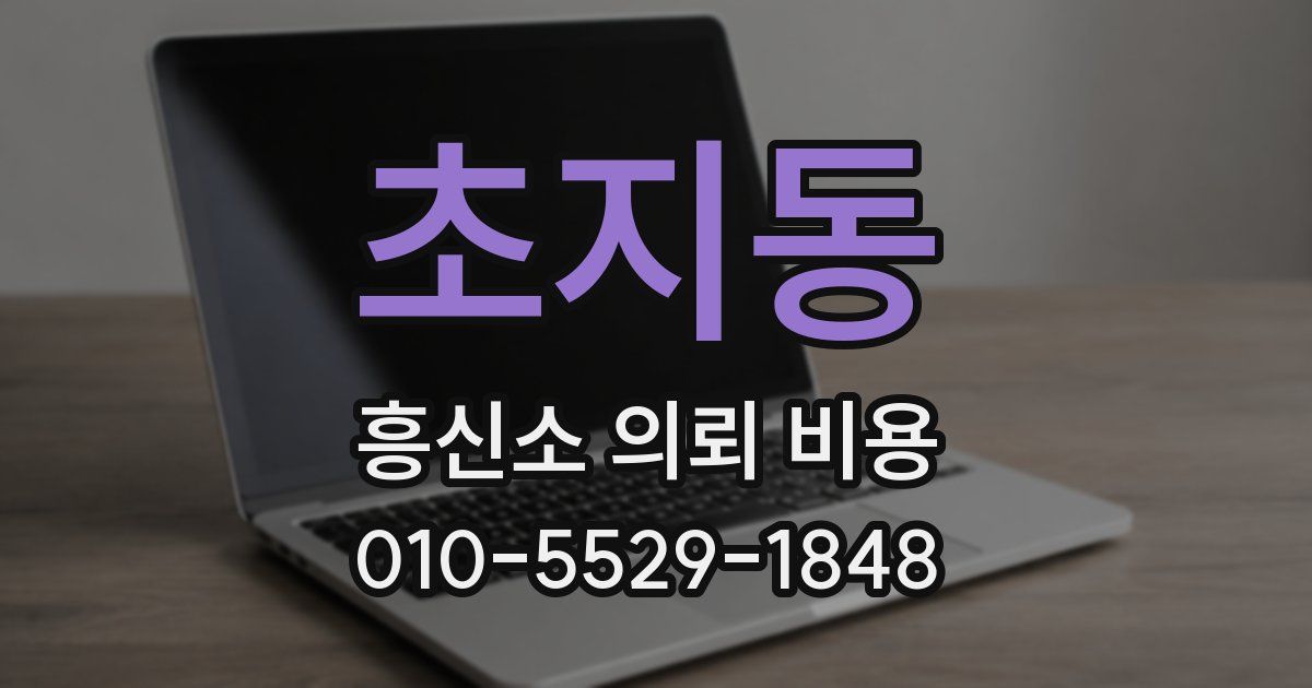 초지동 흥신소 의뢰 비용
