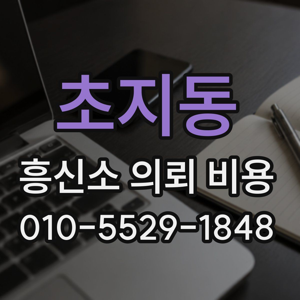 초지동 흥신소 의뢰 비용