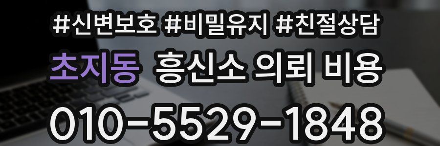 초지동 흥신소 의뢰 비용