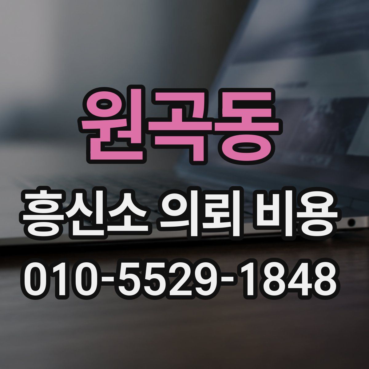 원곡동 흥신소 의뢰 비용