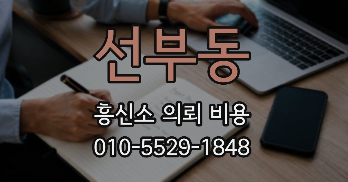 선부동 흥신소 의뢰 비용