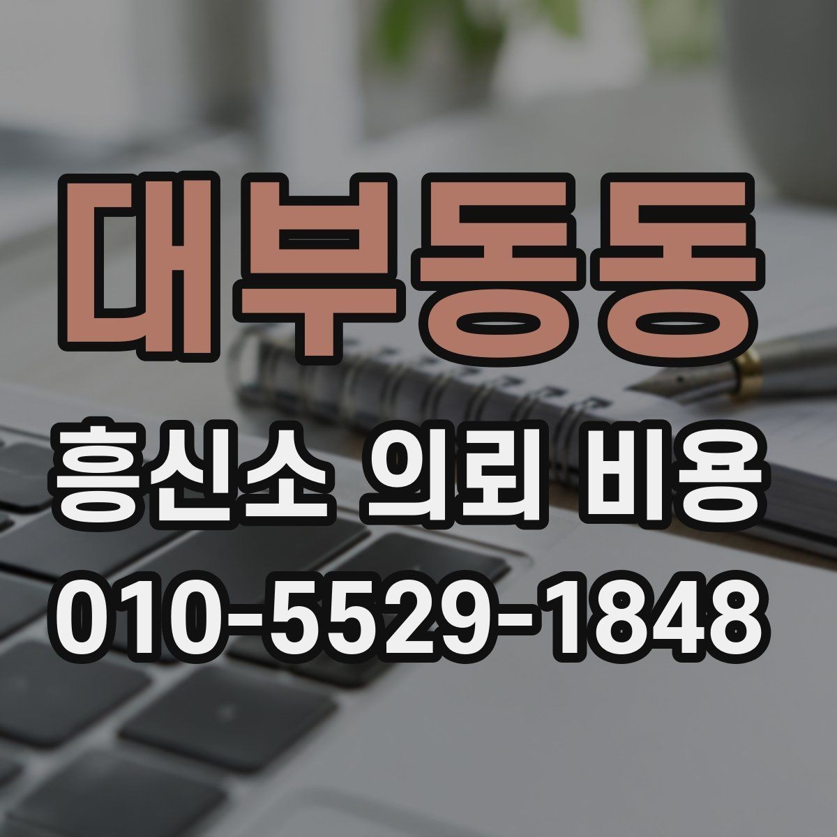 대부동동 흥신소 의뢰 비용 문의 시 준비하면 좋은 체크리스트
