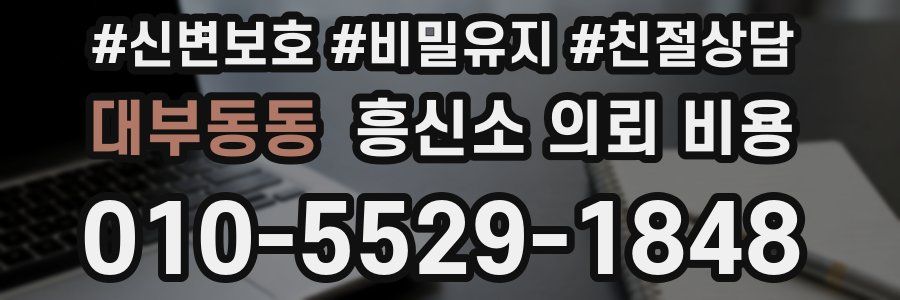 대부동동 흥신소 의뢰 비용