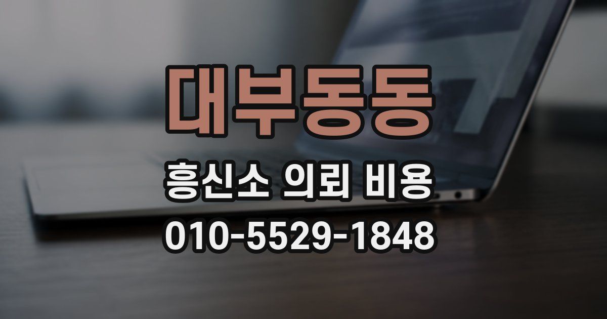 대부동동 흥신소 의뢰 비용