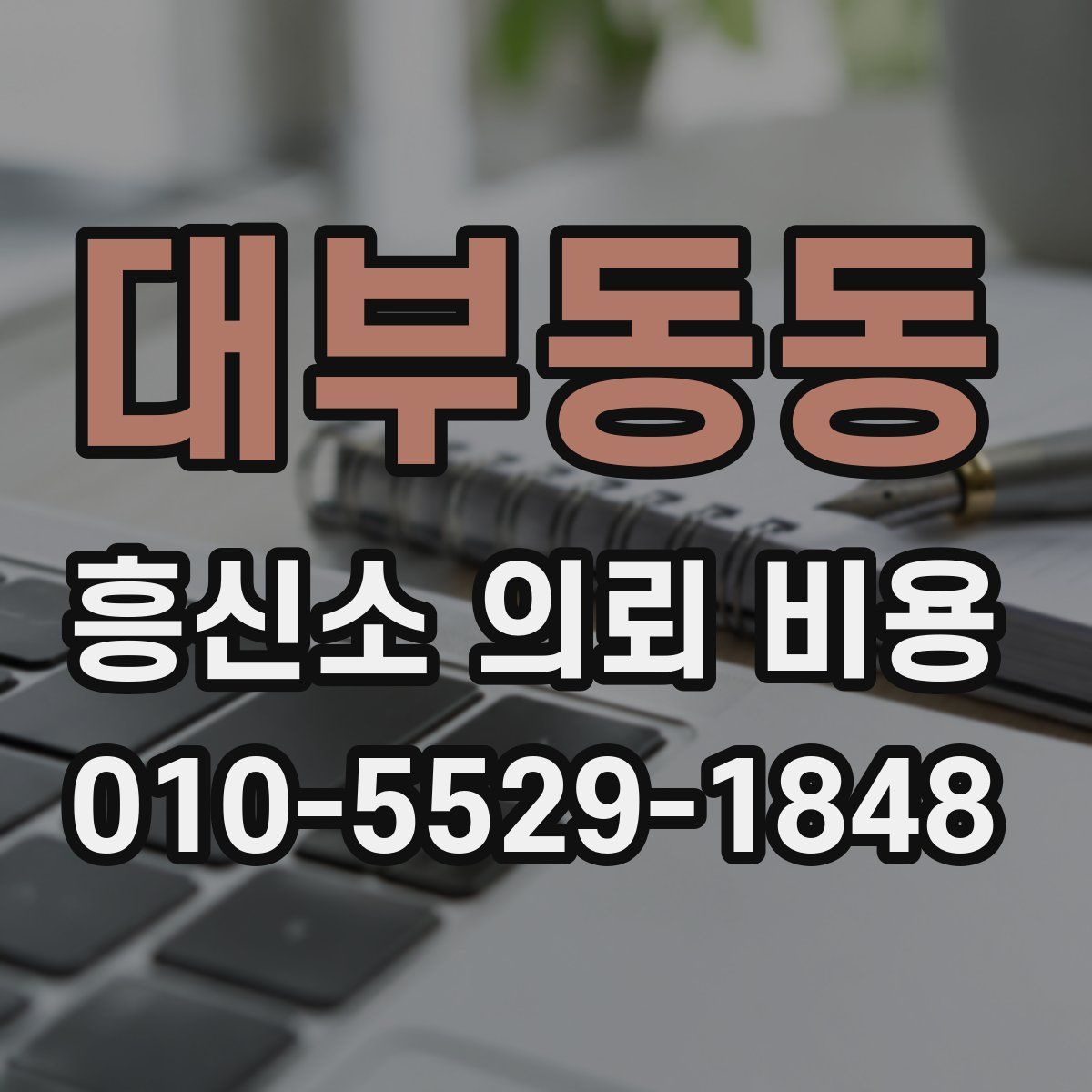 대부동동 흥신소 의뢰 비용