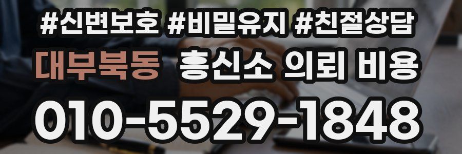 대부북동 흥신소 의뢰 비용