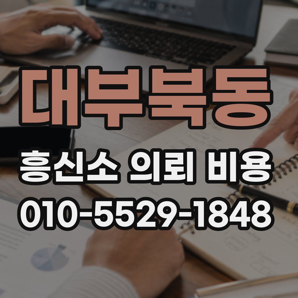 대부북동 흥신소 의뢰 비용