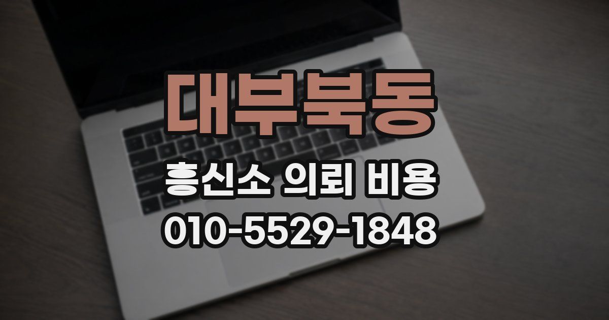 대부북동 흥신소 의뢰 비용