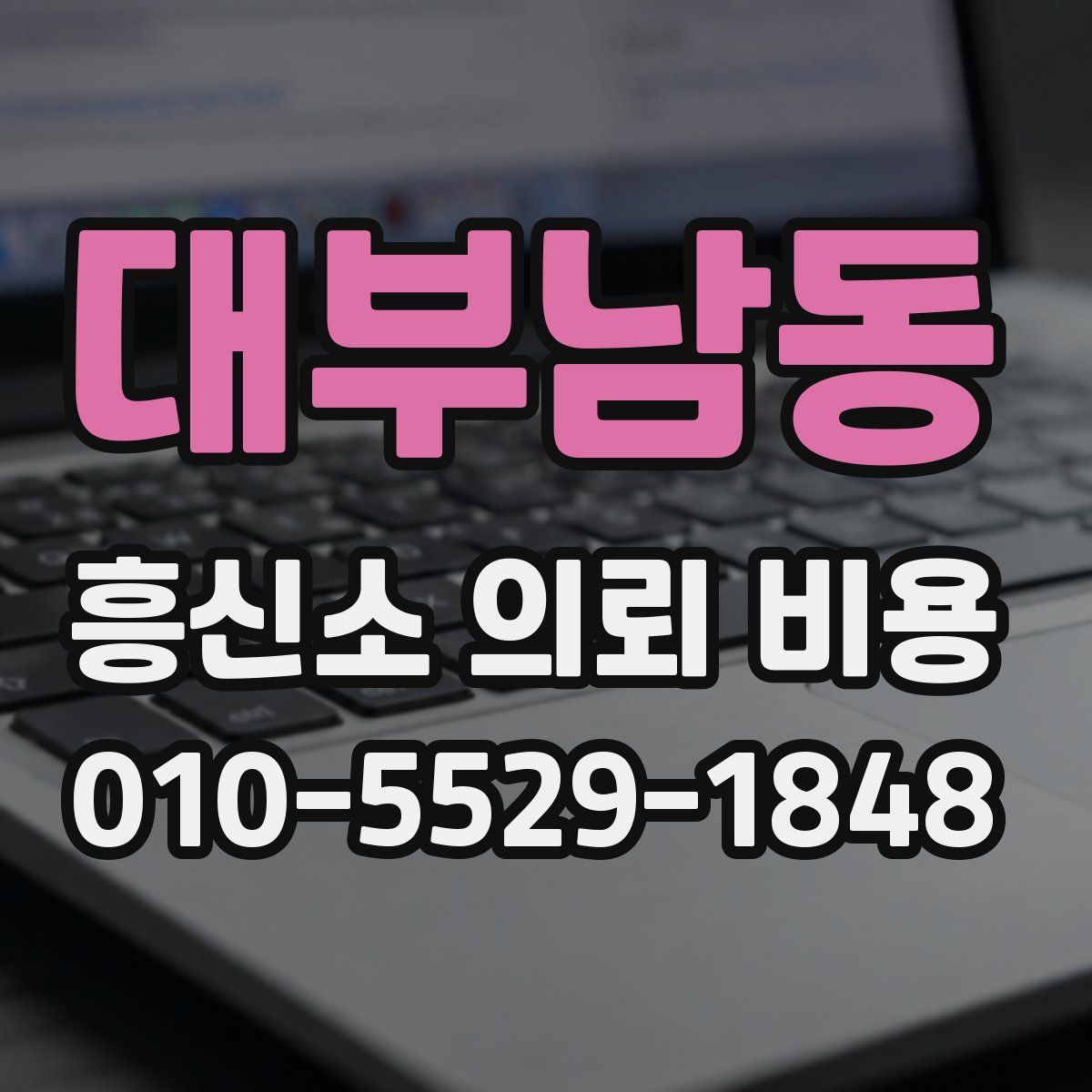 대부남동 흥신소 의뢰 비용
