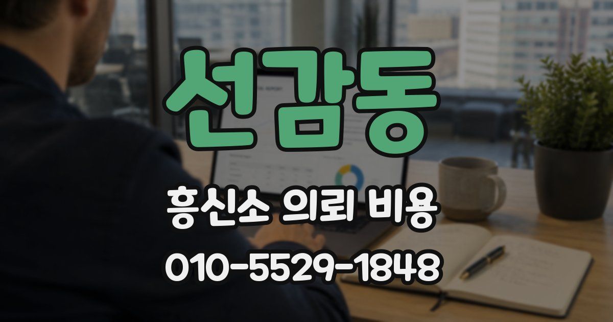 선감동 흥신소 의뢰 비용
