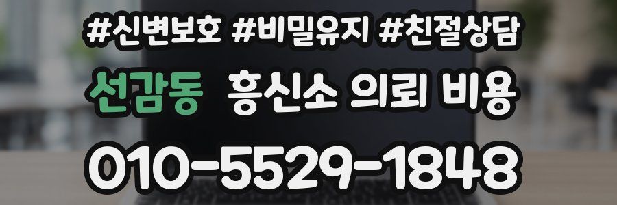 선감동 흥신소 의뢰 비용