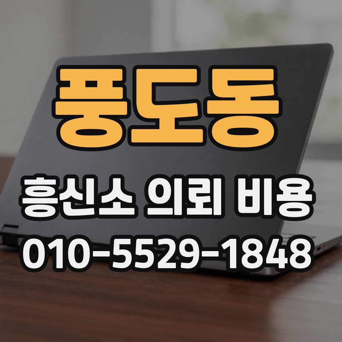 풍도동 흥신소 의뢰 비용