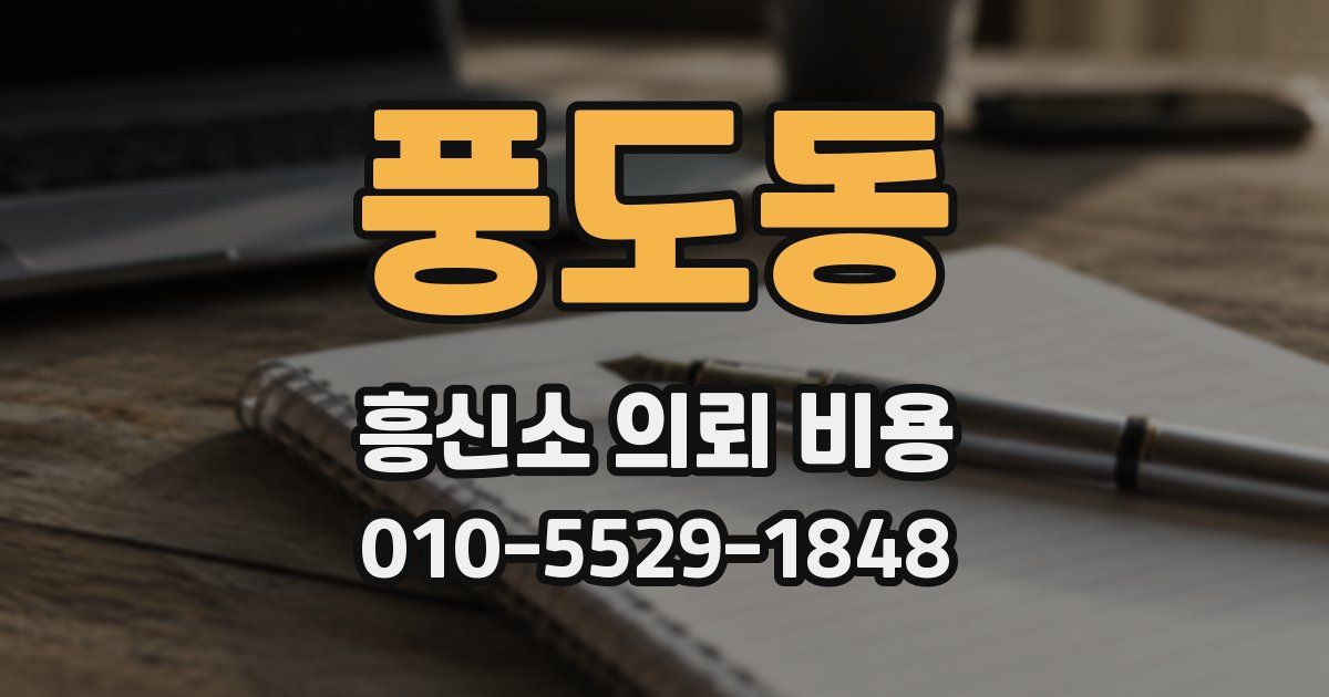 풍도동 흥신소 의뢰 비용
