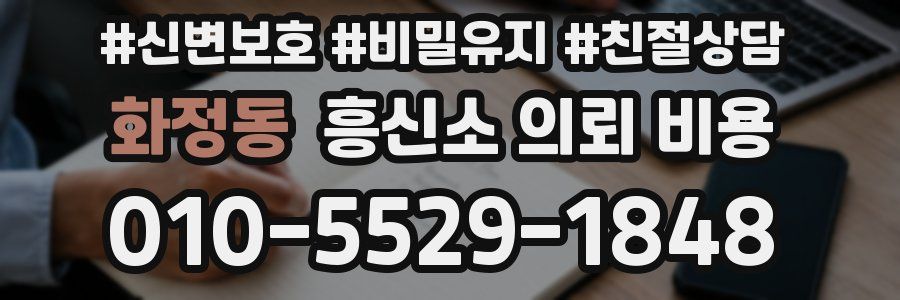 화정동 흥신소 의뢰 비용