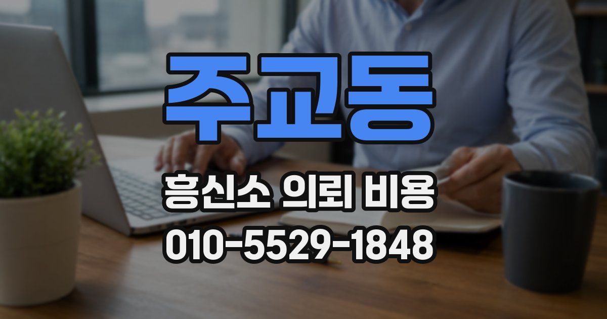 주교동 흥신소 의뢰 비용