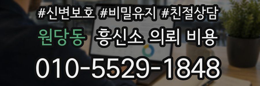 원당동 흥신소 의뢰 비용
