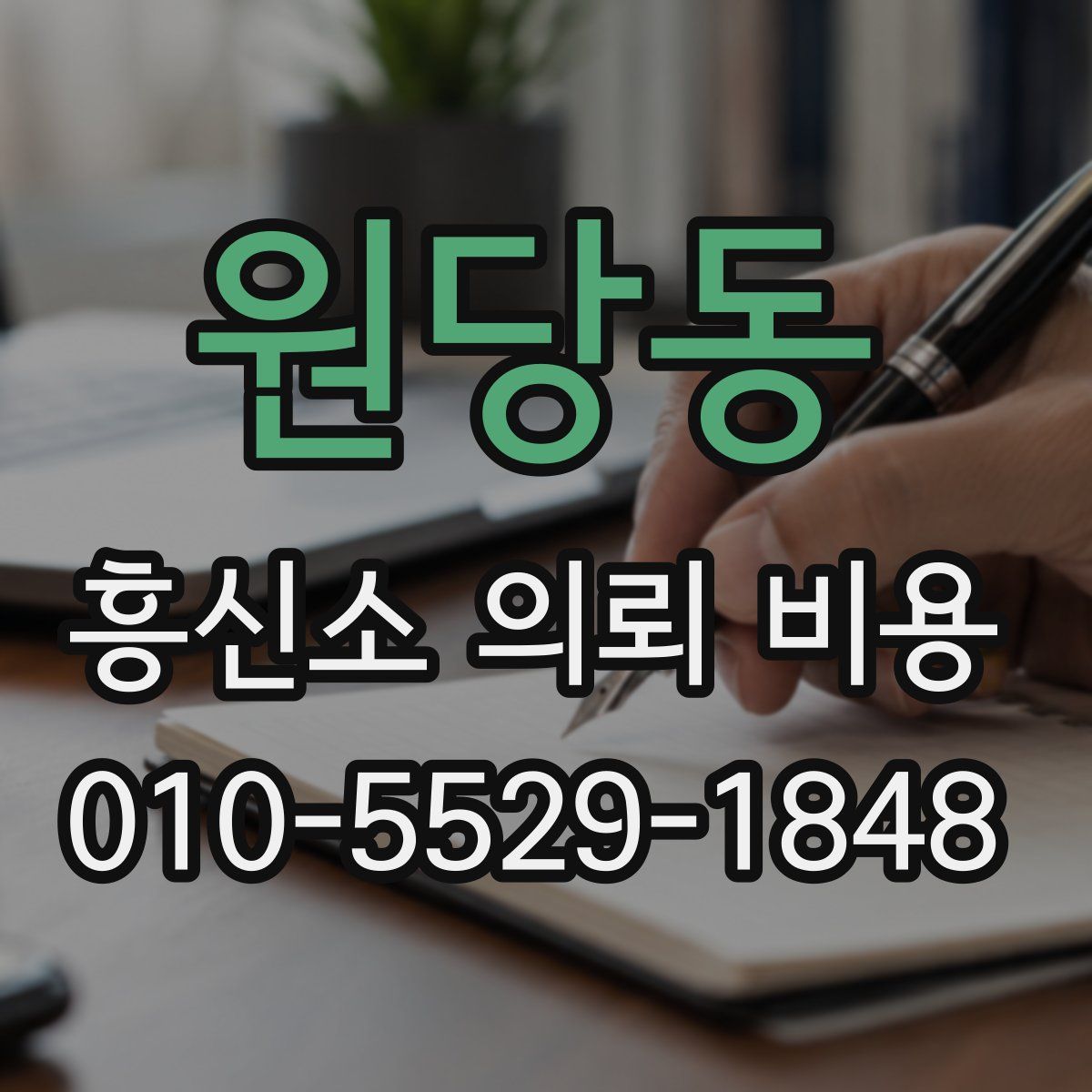원당동 흥신소 의뢰 비용