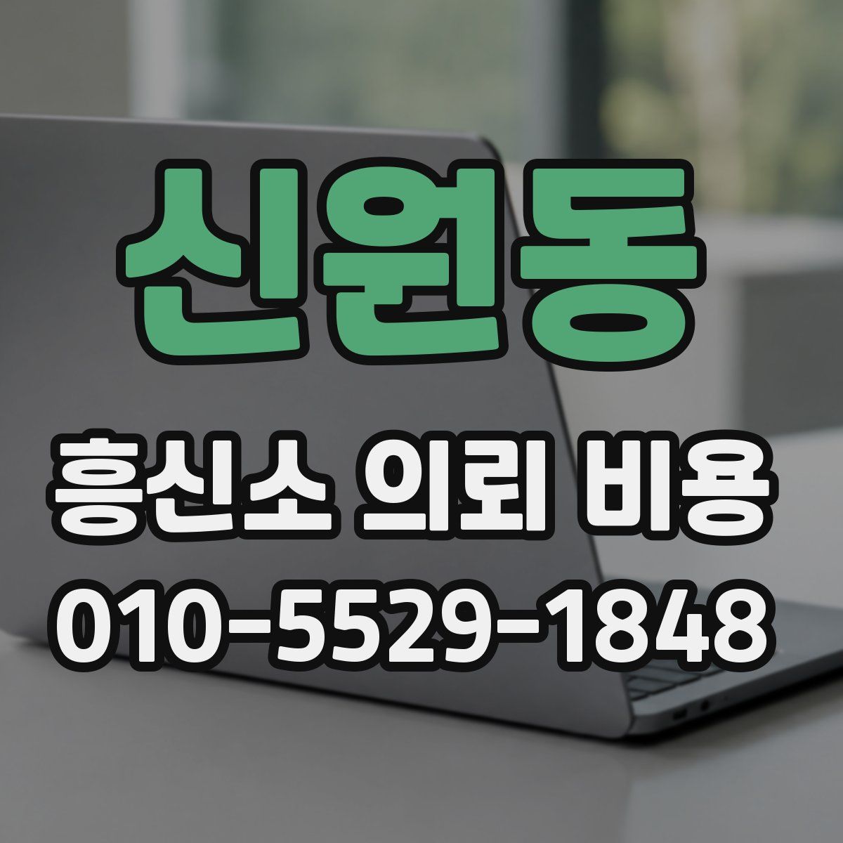 신원동 흥신소 의뢰 비용