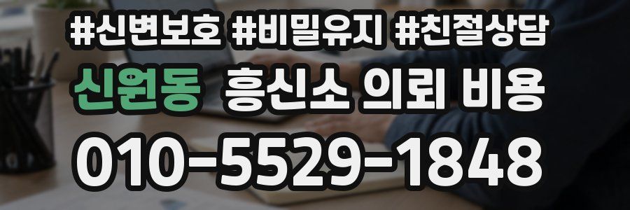 신원동 흥신소 의뢰 비용