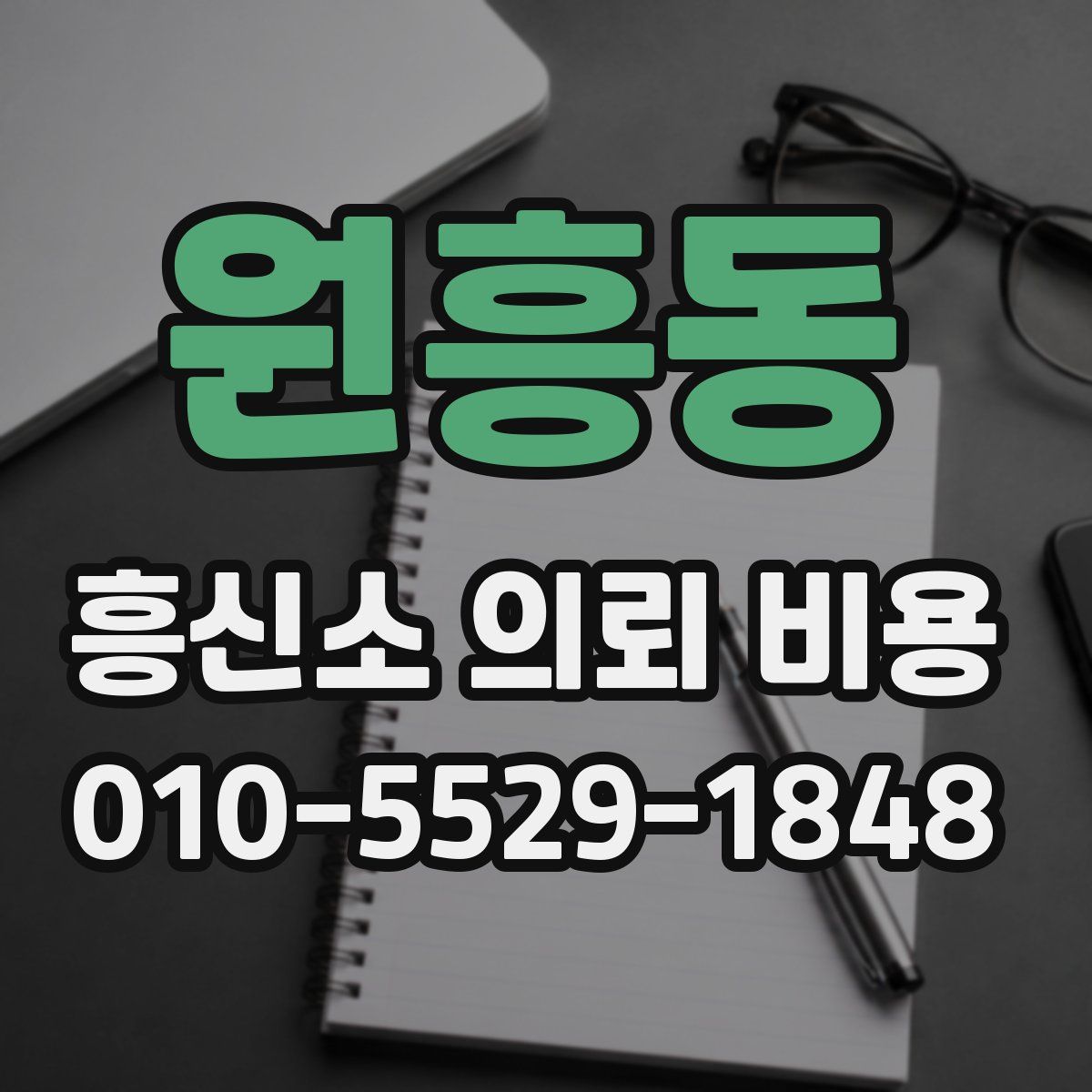 원흥동 흥신소 의뢰 비용