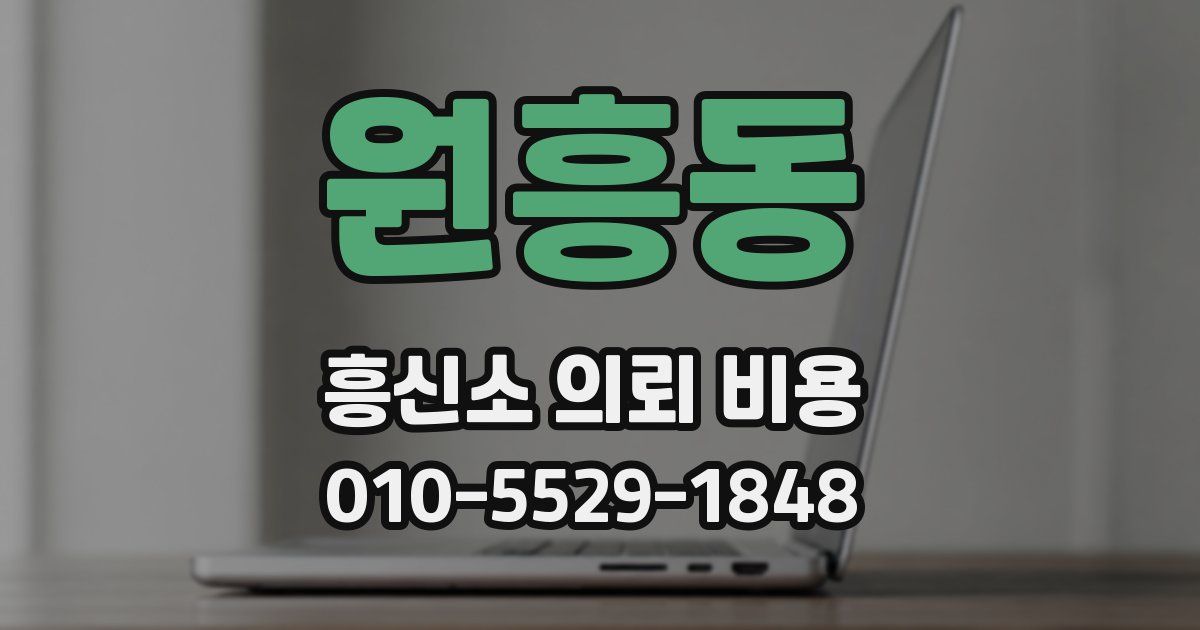 원흥동 흥신소 의뢰 비용