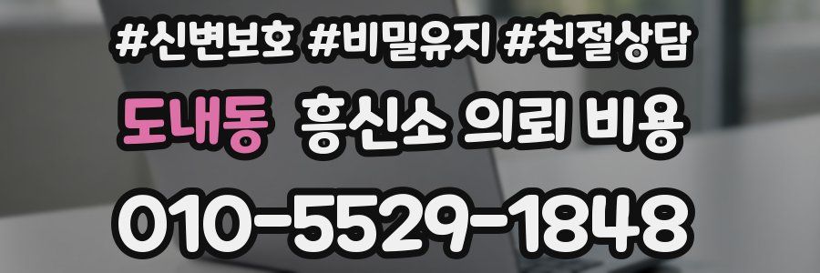 도내동 흥신소 의뢰 비용