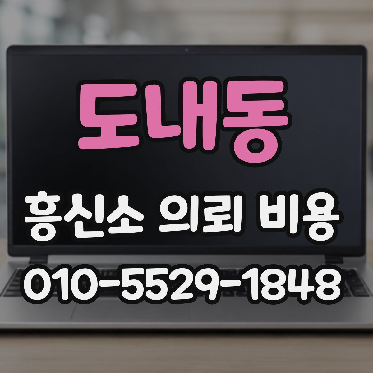 도내동 흥신소 의뢰 비용