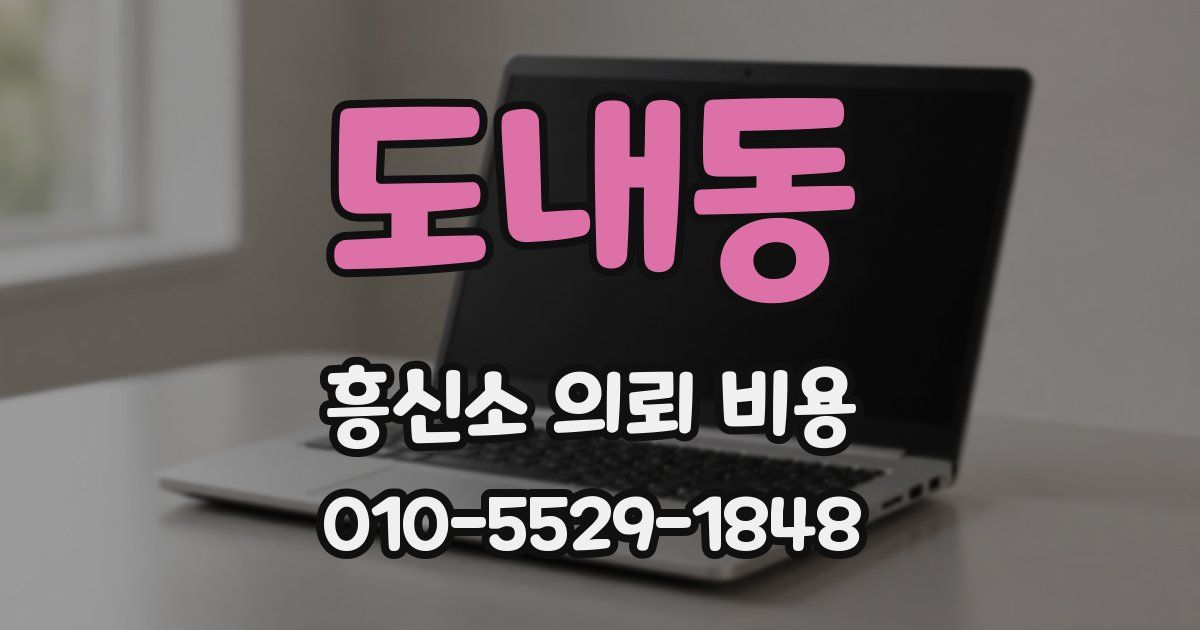 도내동 흥신소 의뢰 비용