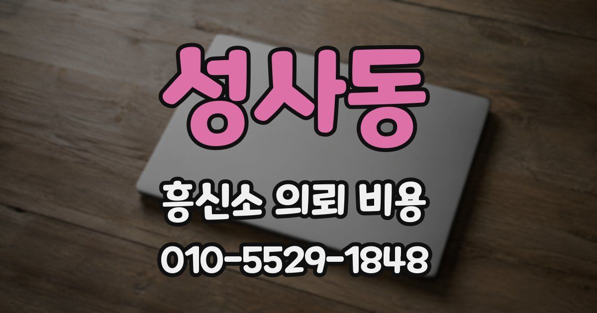 성사동 흥신소 의뢰 비용