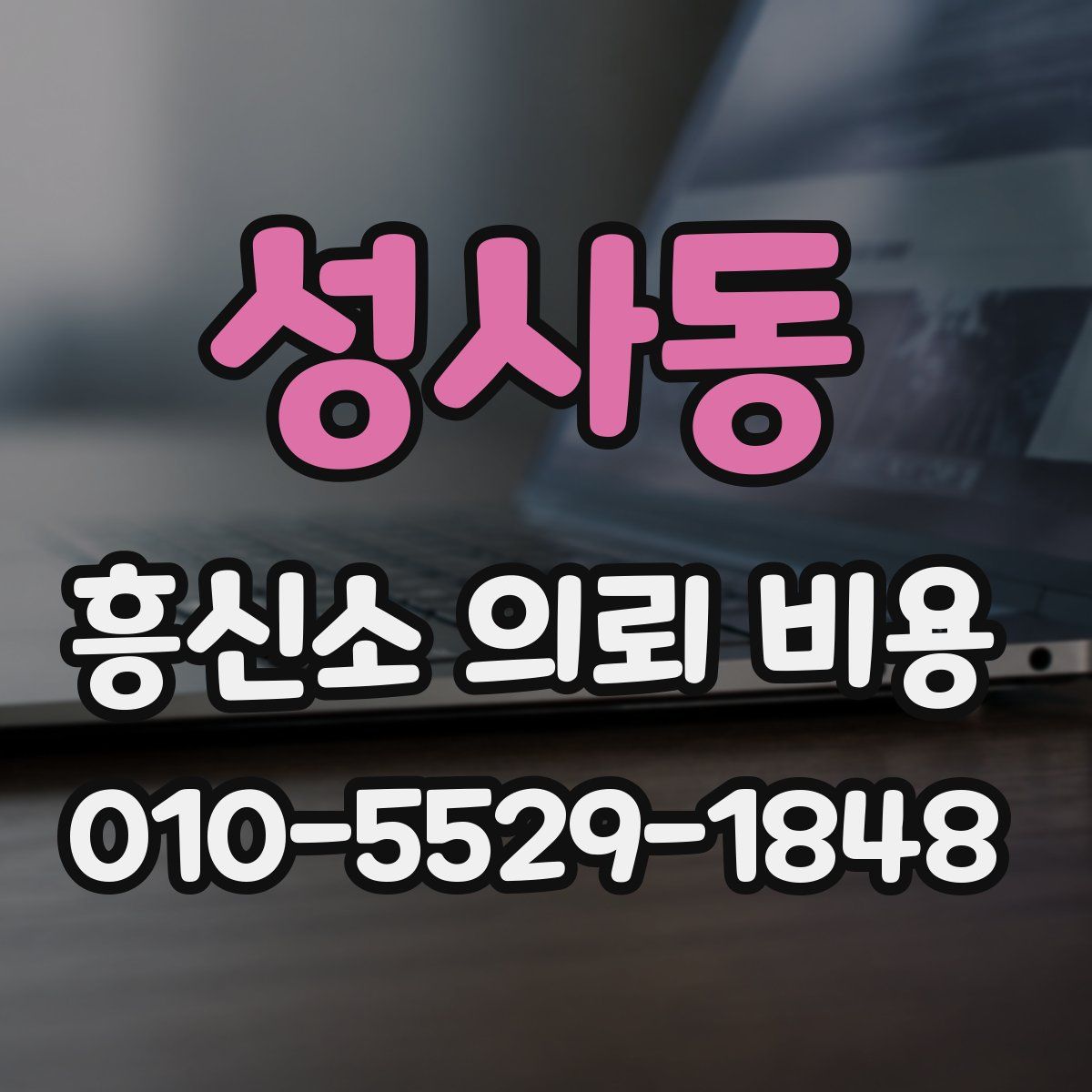 성사동 흥신소 의뢰 비용