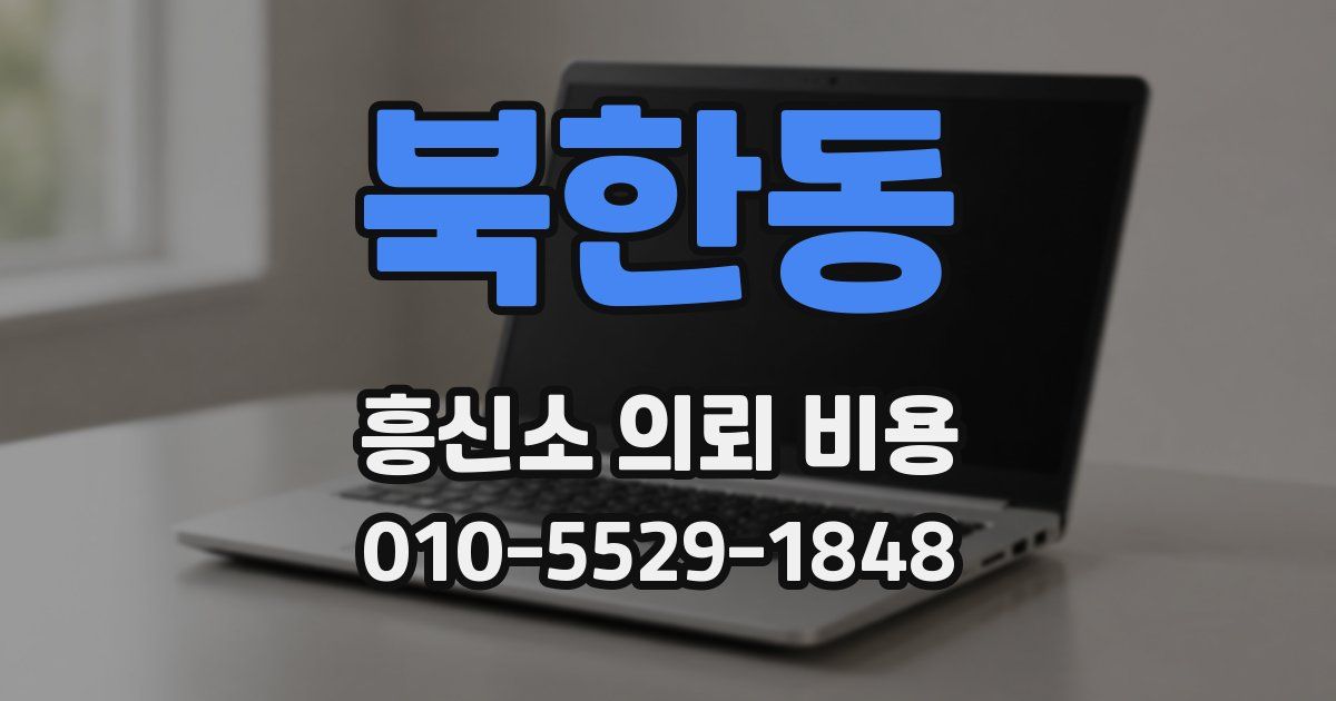 북한동 흥신소 의뢰 비용