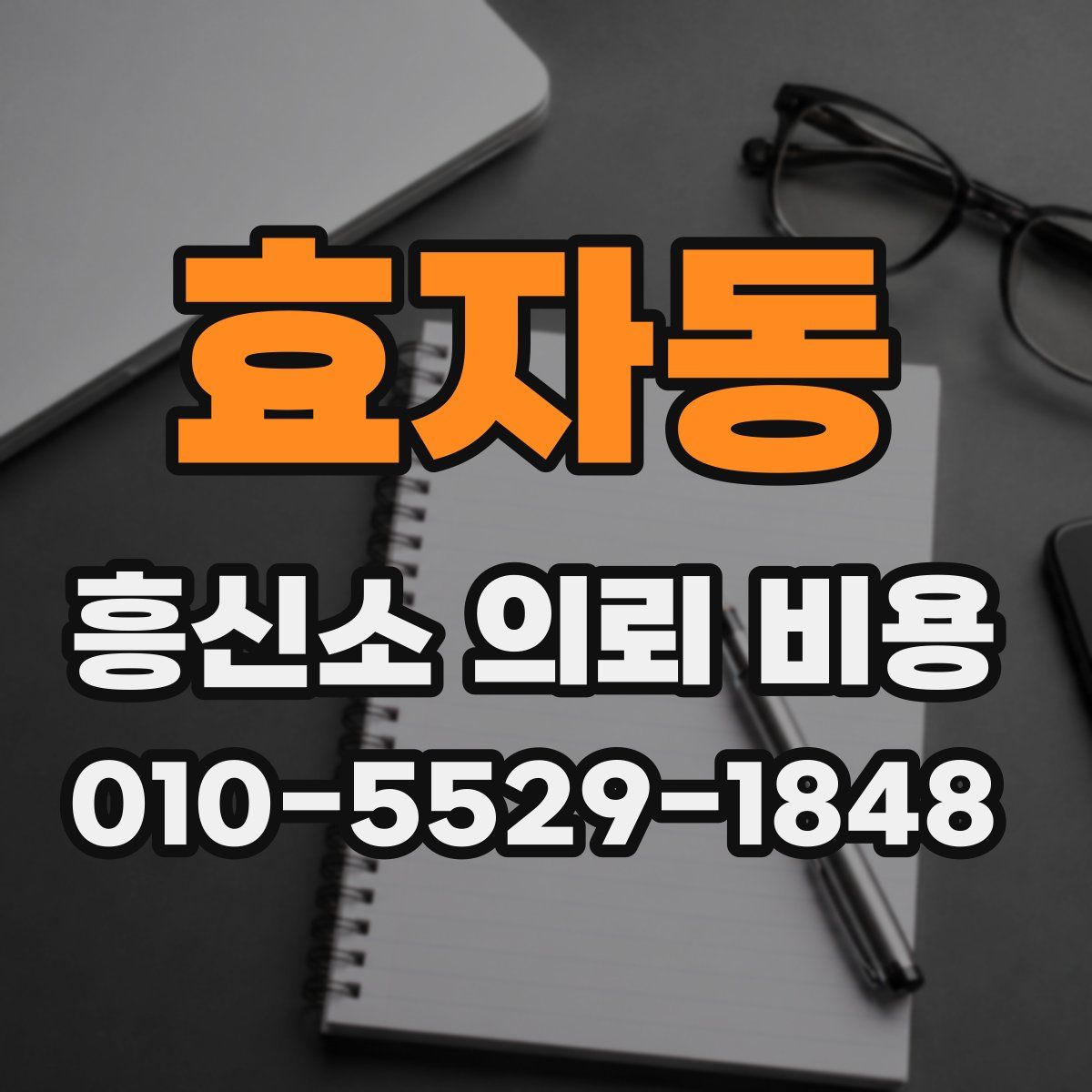 효자동 흥신소 의뢰 비용