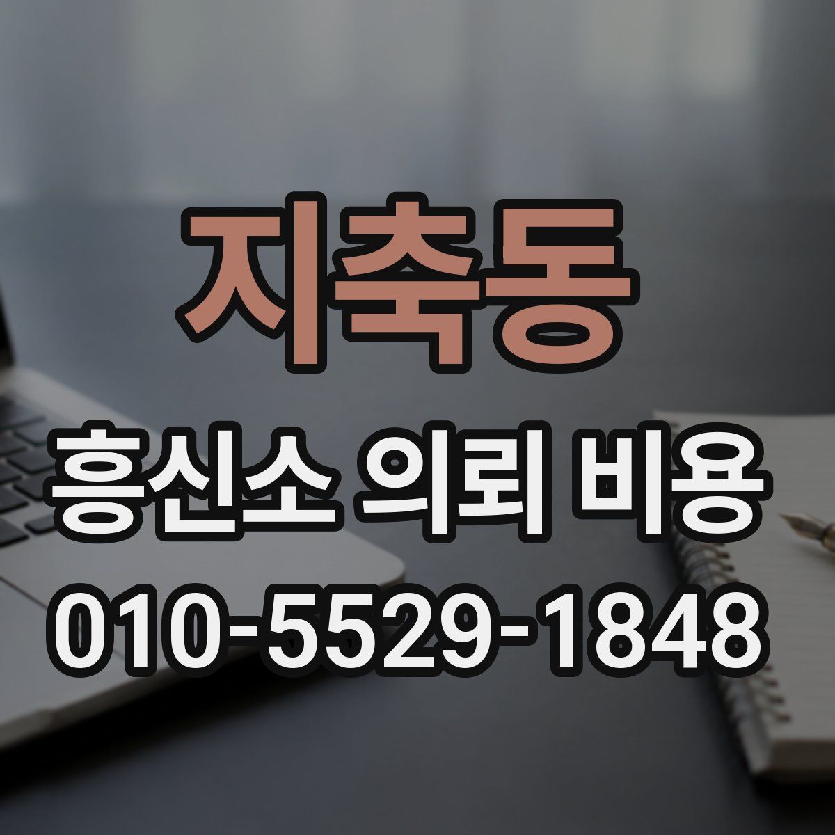 지축동 흥신소 의뢰 비용