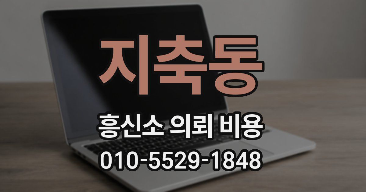 지축동 흥신소 의뢰 비용