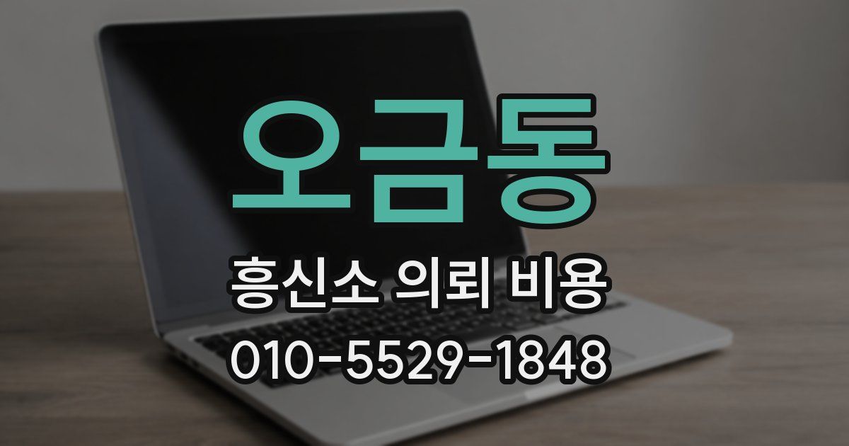 오금동 흥신소 의뢰 비용