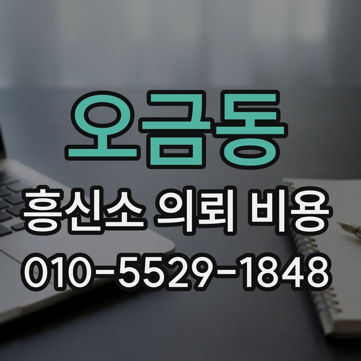 오금동 흥신소 의뢰 비용