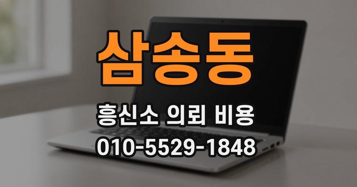 삼송동 흥신소 의뢰 비용