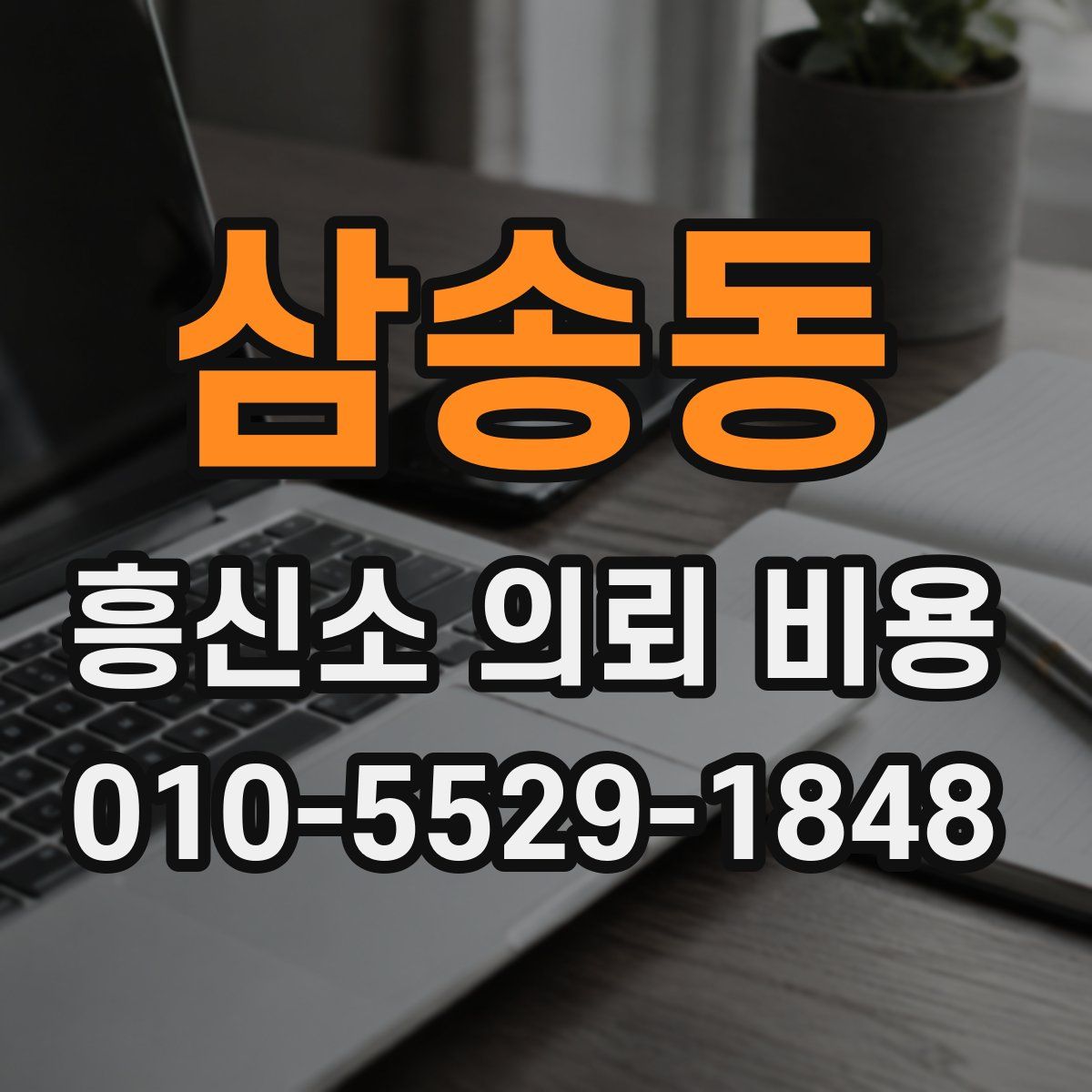 삼송동 흥신소 의뢰 비용