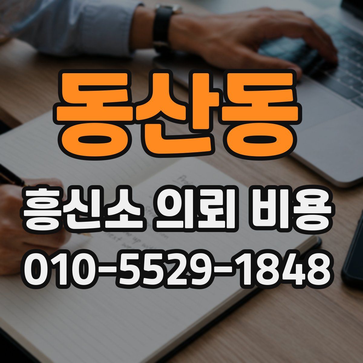 동산동 흥신소 의뢰 비용