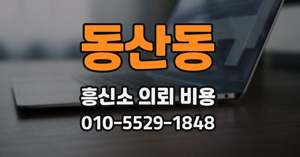 동산동 흥신소 의뢰 비용
