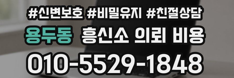 용두동 흥신소 의뢰 비용
