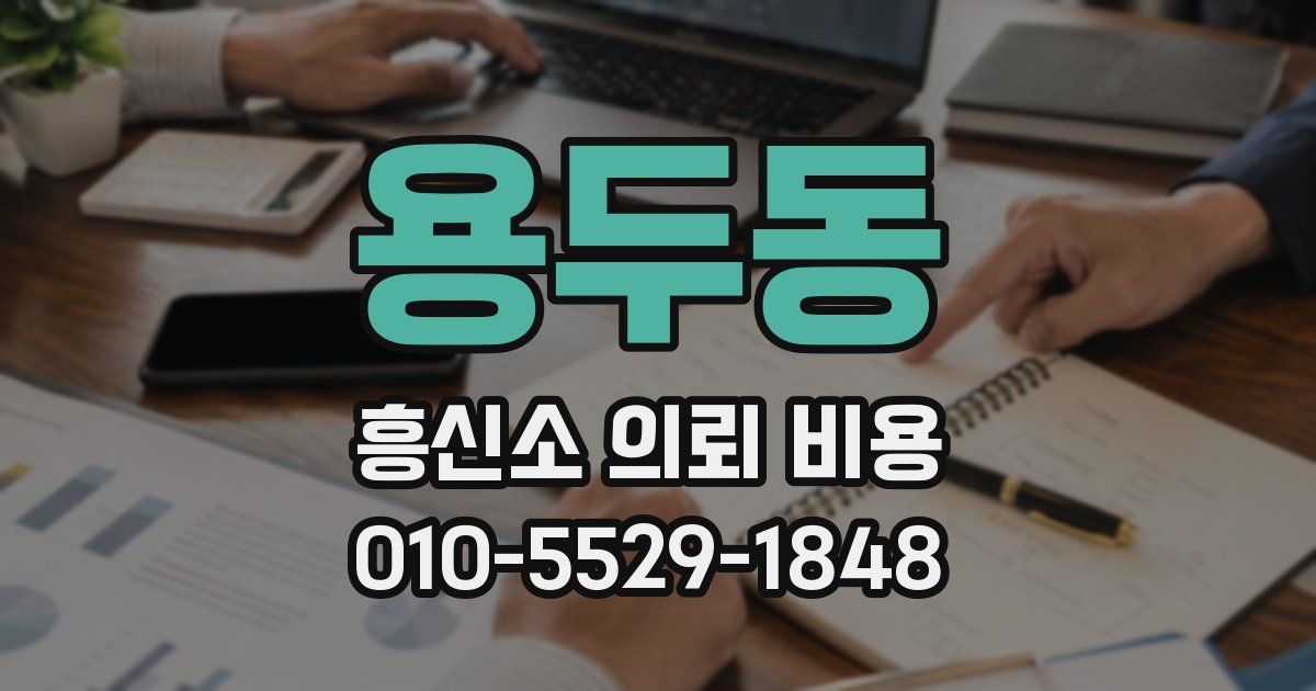 용두동 흥신소 의뢰 비용