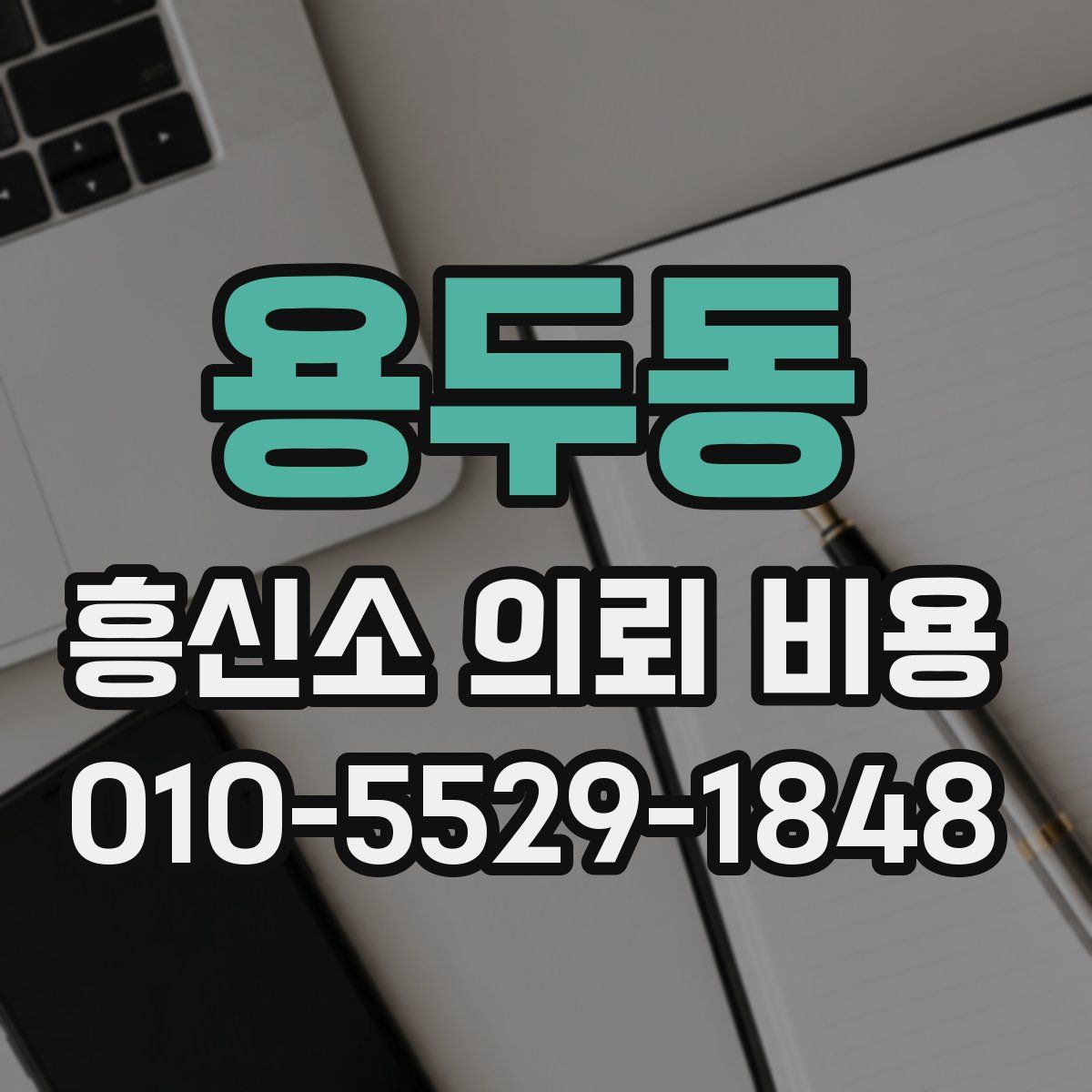 용두동 흥신소 의뢰 비용