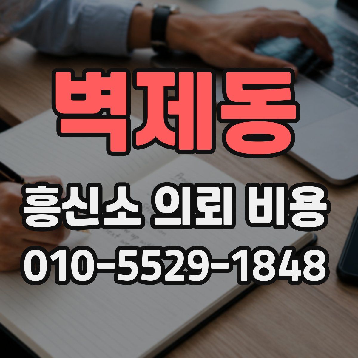 벽제동 흥신소 의뢰 비용