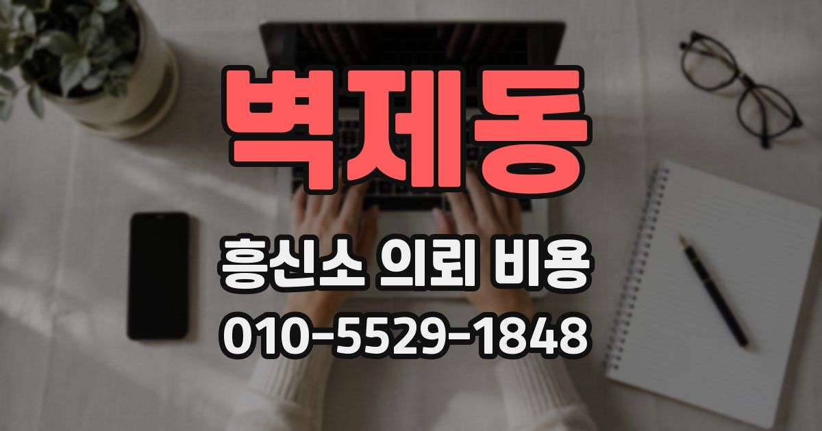 벽제동 흥신소 의뢰 비용