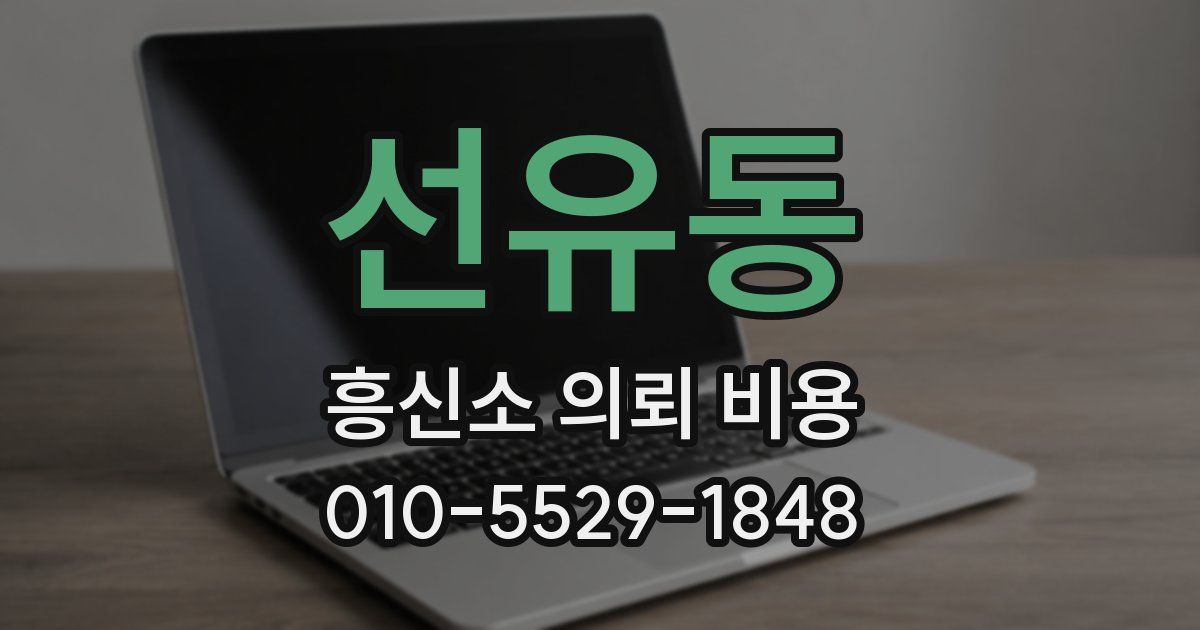 선유동 흥신소 의뢰 비용
